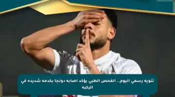 تنويه رسمي اليوم.. الفحص الطبي يؤكد إصابة دونجا بكدمة شديدة في الركبة